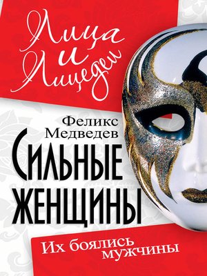 cover image of Сильные женщины. Их боялись мужчины